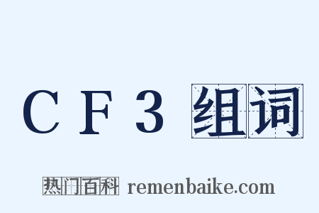 CF3组词是什么意思的图片